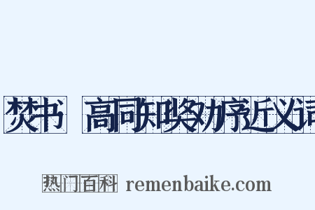 焚书·高同知奖劝序近义词是什么意思的图片